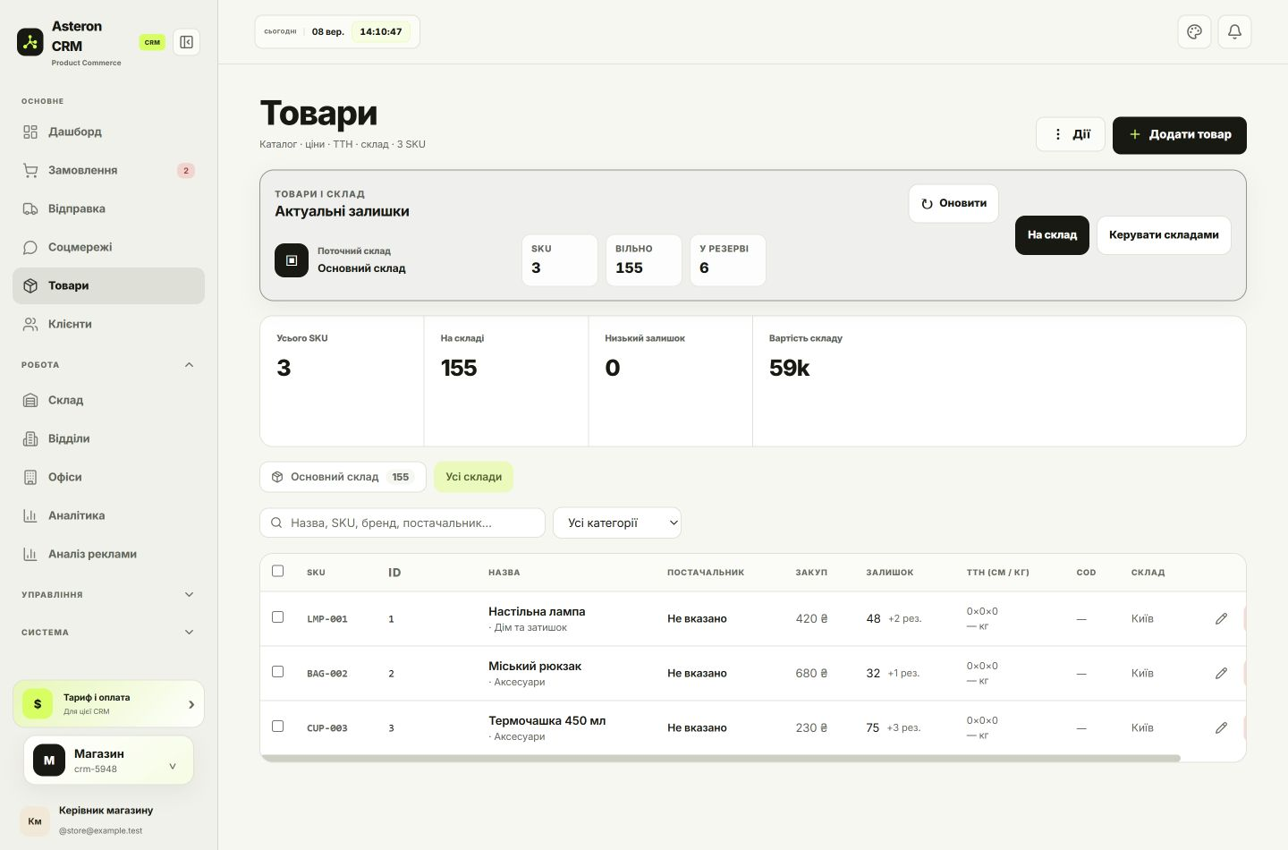 Інтерфейс товарів Asteron CRM: каталог, артикули, ціни та залишки з прикладами даних.